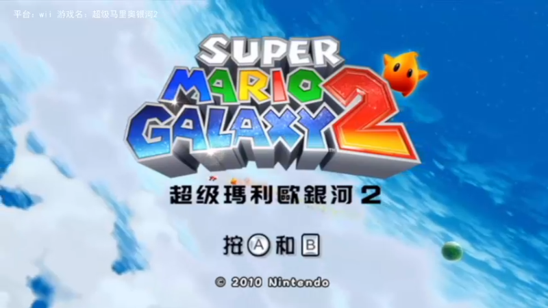 【2021-10-20 15点场】野原麦林：超级马里奥在银河中的冒险