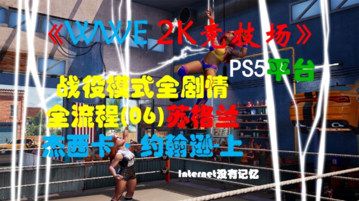 《WWE 2K竞技场》PS5平台 战役模式全剧情全流程(06)苏格兰-杰西卡·约翰逊-下(WWE 2K Battlegrou)