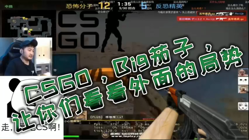 CSGO，Big茄子，让你们看看外面的局势