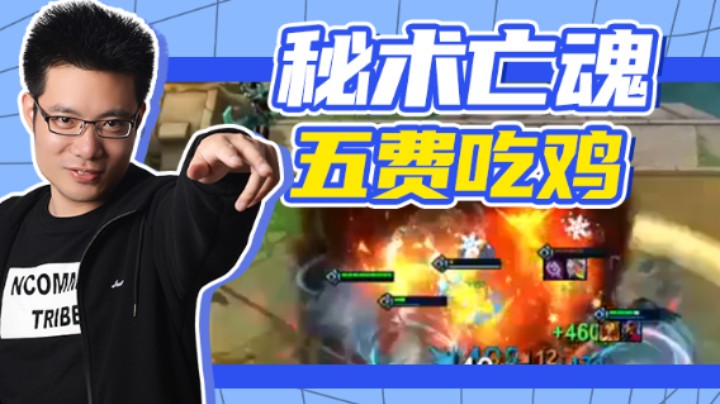 芜湖大司马丶：秘术亡魂五费吃鸡，还是五费卡收益高~~~
