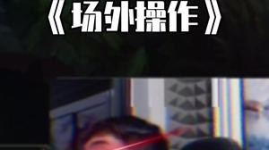 操作不仅在场内，也在场外