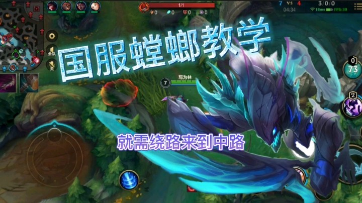 英雄联盟手游：国服螳螂教学，教你如何成为一代野王！