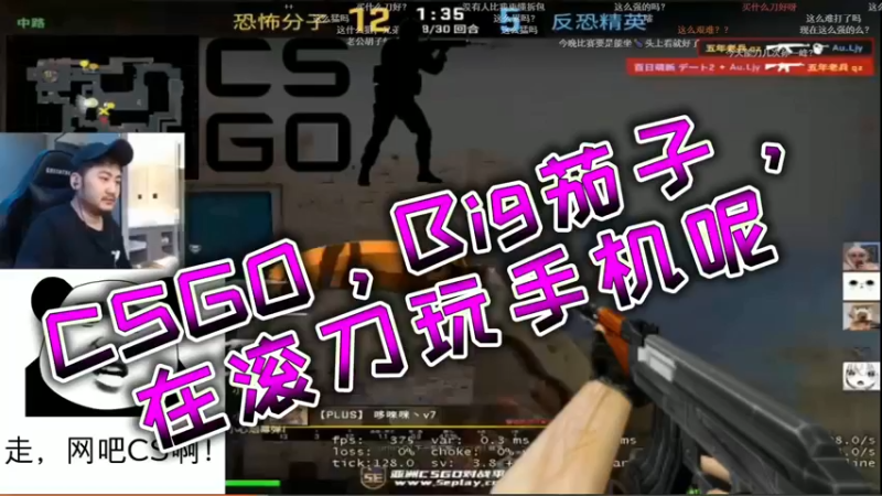 CSGO，Big茄子，在滚刀玩手机呢