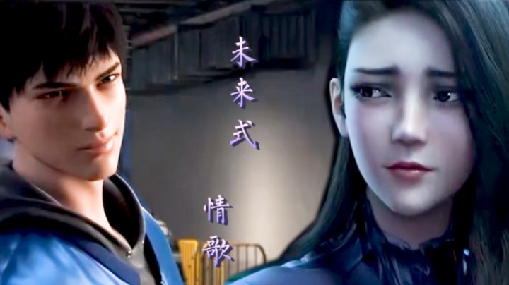 未来式情歌」『时间囚徒』美女帅哥好爱，好听好看