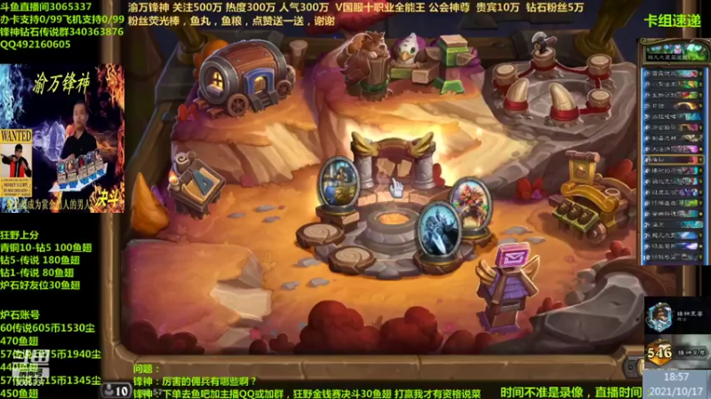 【2021-10-17 18点场】渝万锋神：渝万锋神至尊炉石传说3065337直播间