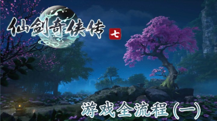 《仙剑奇侠传 7》游戏全流程【第一集】情何缘起~
