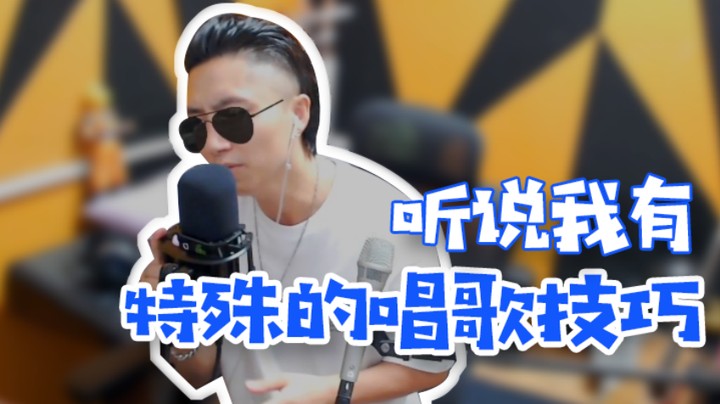 听说我有特殊的唱歌技巧？【尧顺宇】