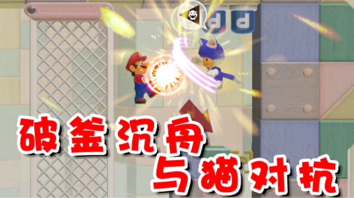 【超级小桀】破釜沉舟 跟小蓝困兽之斗！