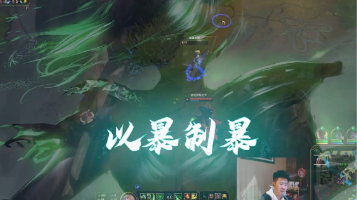以暴制暴！