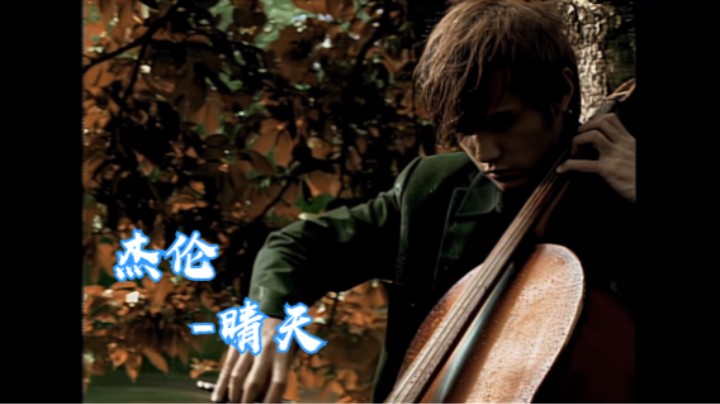 【4K修复丨传世经典情歌】《晴天》MV