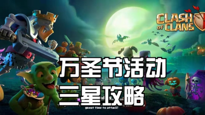 2021部落冲突万圣节活动三星攻略