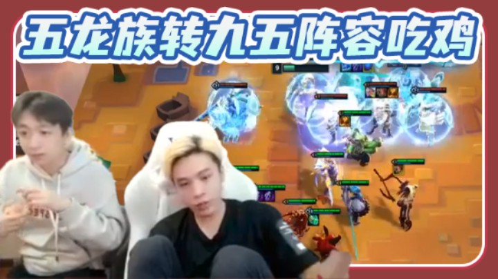 南波儿大魔王丶：五龙族转九五阵容吃鸡