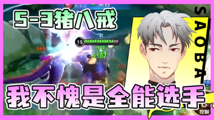 【骚白】：5-3猪八戒我不愧是全能选手啥都能玩起来，哈哈