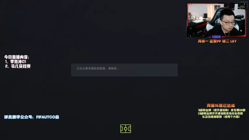 【2021-10-19 16点场】COCO花式FIFA：零氪阵貌似有些完美了！