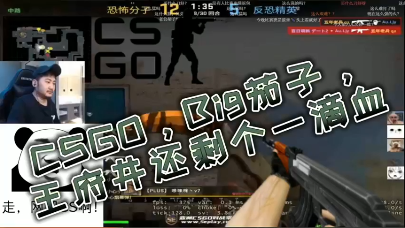 CSGO，Big茄子，王府井还剩个一滴血