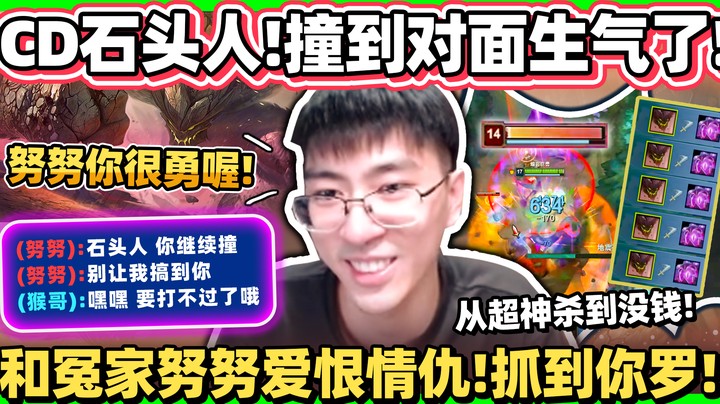 【猴哥】撞到敌人全频开怼！敌人还没复活 我的大招又转好拉！CD流石头人无限开搞！