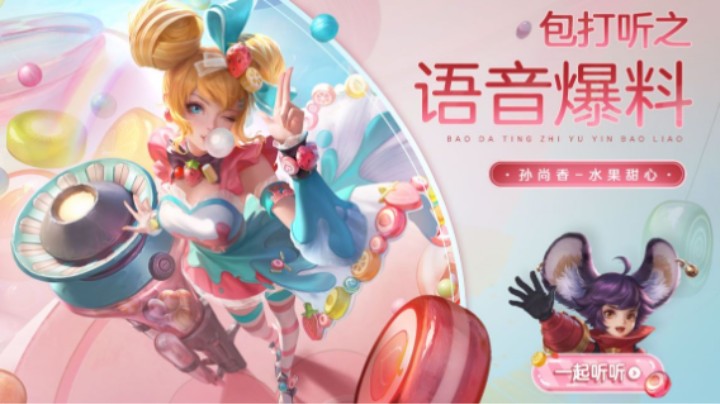 【亚某爆料时间】孙尚香水果甜心语音爆料，前方糖分超标预警！