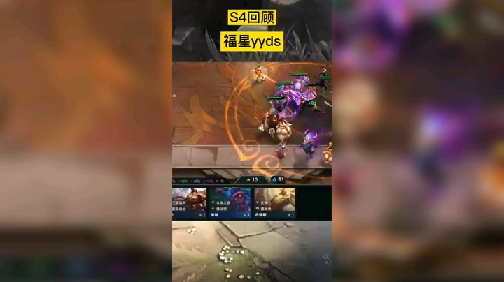 云顶s6大家一起冲鸭