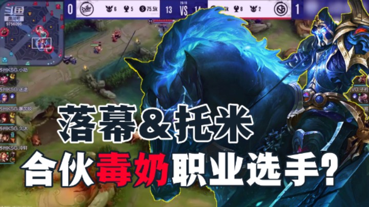 【YTG丶落幕】落幕拖米合伙毒奶职业选手？你选的英雄是个败笔！