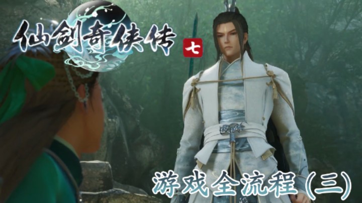 《仙剑奇侠传 7》游戏全流程【第三集】男主是个大苹果！