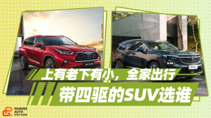 《胖哥选车》上有老下有小，新汉兰达和别克昂科旗怎么选？
