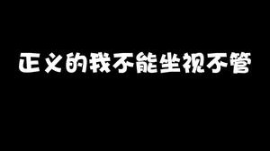 正义的我不能坐视不管，必将键盘制裁