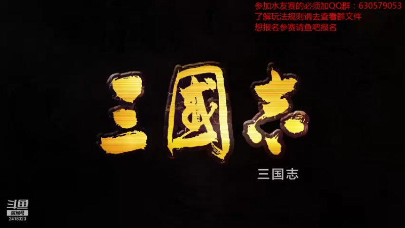 【2021-10-20 19点场】兰色星空123：三国志14PK版水友赛第七赛季建将环节