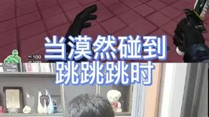 跳跳乐直接，跳出局！