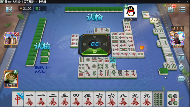 【欢乐麻将】靓旭的精彩时刻 20211020 07点场