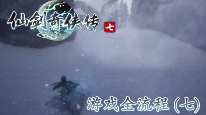 《仙剑奇侠传 7》游戏全流程【第七集】折磨树叶！