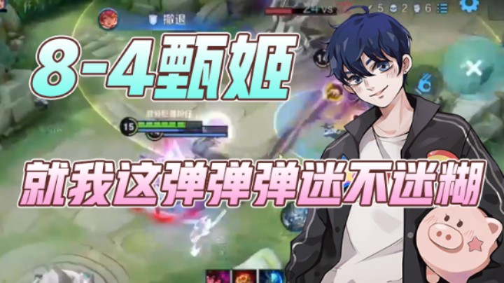 【BLUE呀丶】：8-4甄姬就我这弹弹弹迷不迷糊