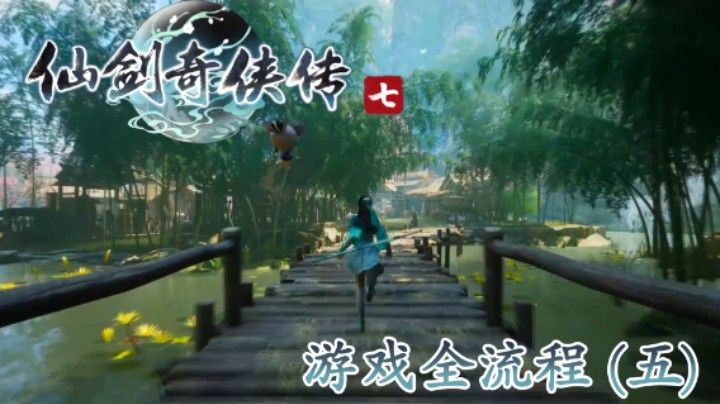 《仙剑奇侠传 7》游戏全流程【第五集】众派云集，商量对策！