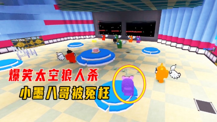 迷你世界：爆笑太空狼人杀！内鬼隐藏的太好，小墨和八哥被冤枉