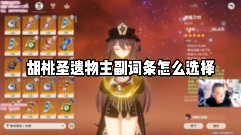 【原神】胡桃圣遗物主副词条怎么选择