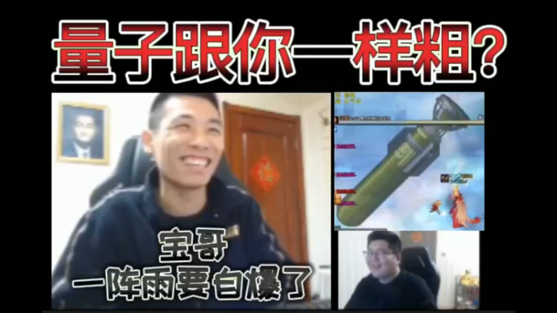宝哥，一阵雨要自爆了！量子跟你一样粗？
