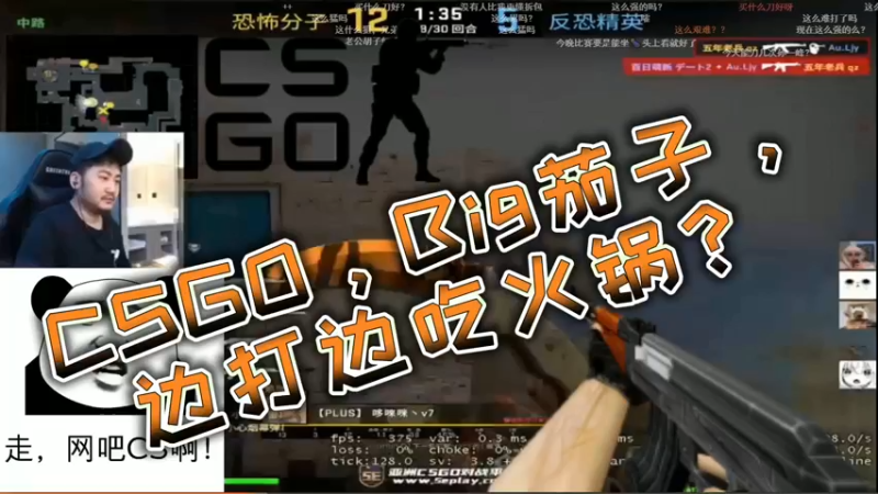 CSGO，Big茄子，边打边吃火锅？