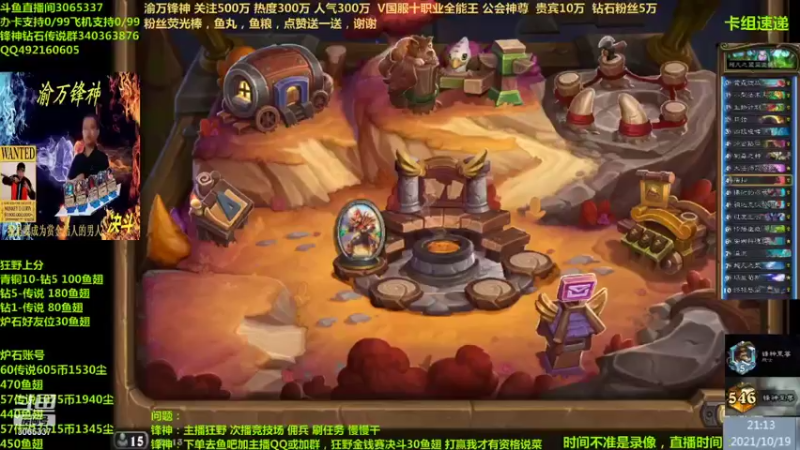 【2021-10-19 21点场】渝万锋神：渝万锋神至尊炉石传说3065337直播间