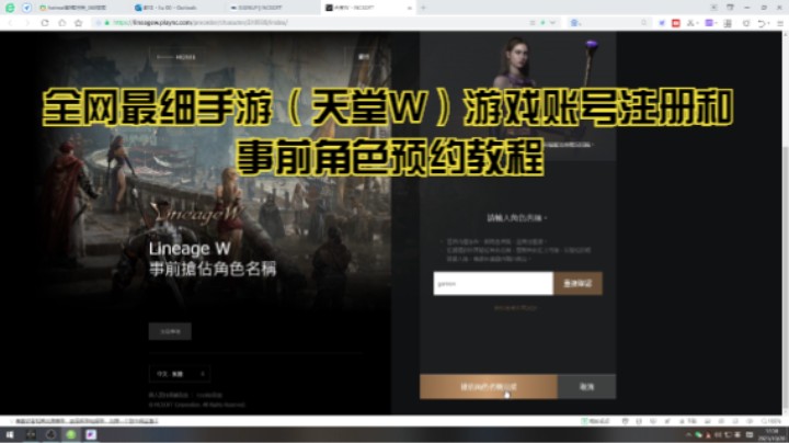 全网最细手游（天堂W）游戏账号注册和事前角色预约教程