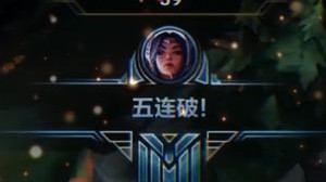 谁说我没五杀过的？
