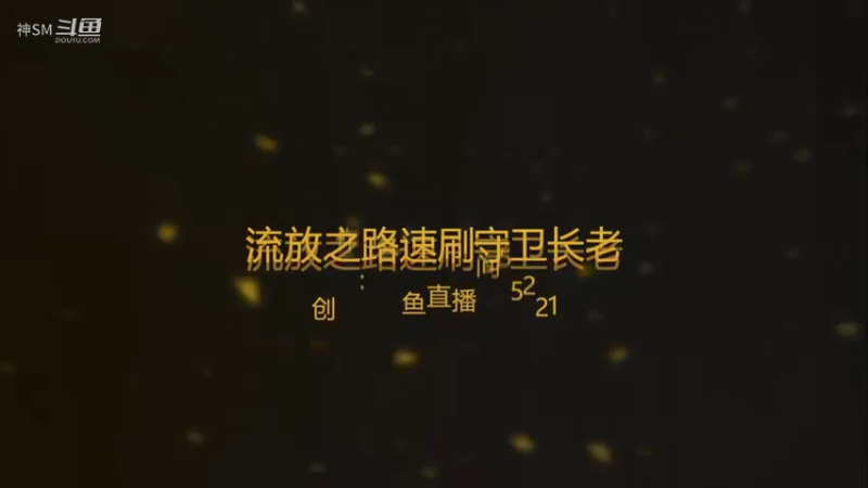 爱剪辑-流放之路 元素打击弓 速刷4长老守卫 贤主等日常2