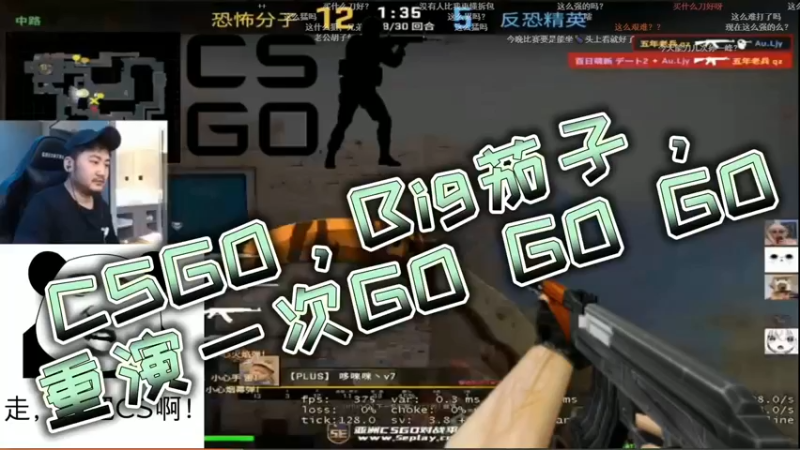 CSGO，Big茄子，重演一次GO GO GO