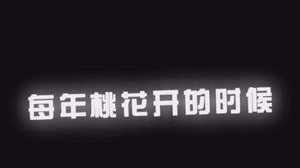 《我和101个马超的故事》
