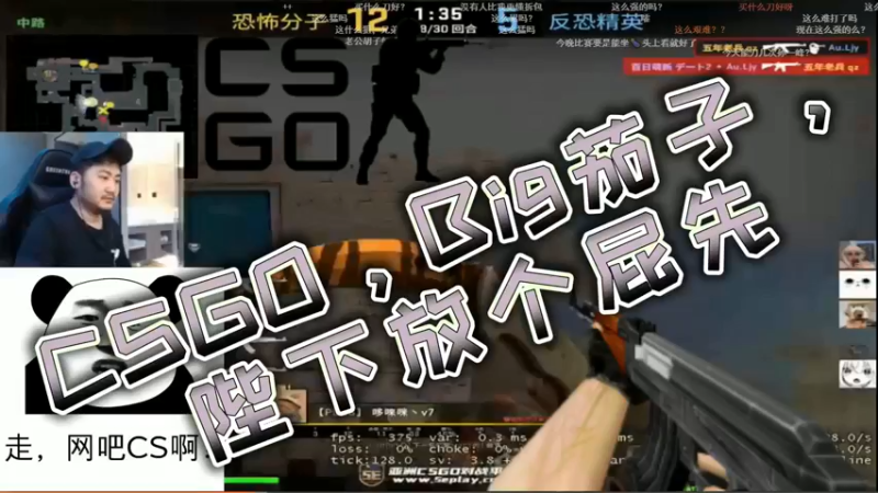 CSGO，Big茄子，陛下放个屁先