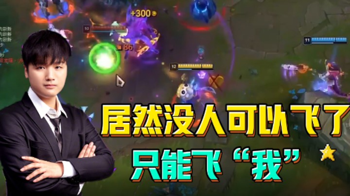 定睛一看居然没人可以飞，只能飞“我”