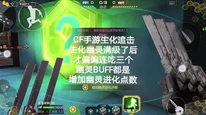 CF手游生化追击生化幽灵满级了后才偏偏连吃三个幽灵BUFF都是增加幽灵进化点数