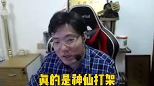 神仙打架？这球也太假了吧！