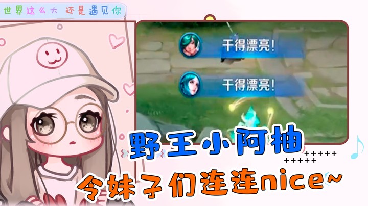 大厅偶遇妹子车队，化身野王火速带飞