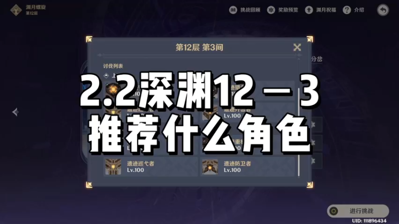 【原神】2.2深渊12－3推荐什么角色