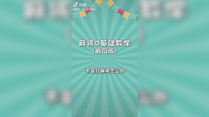 学学麻将