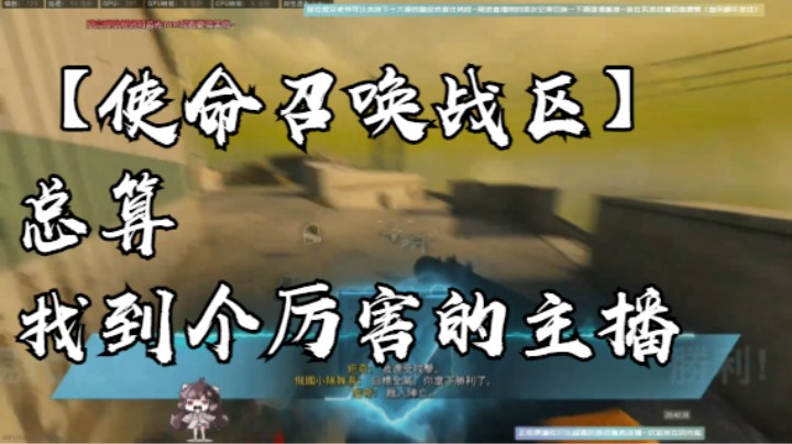 【使命召唤战区】总算找到个厉害的主播